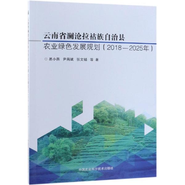 澜沧拉祜族自治县科技局未来发展规划概览