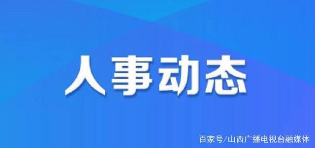 祥平街道人事任命揭晓，引领未来，铸就辉煌新篇章